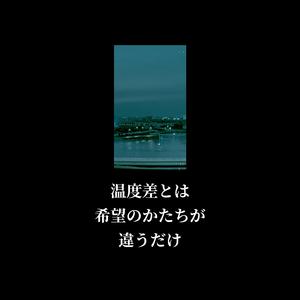 温度差とは希望のかたちが 違うだけ