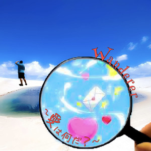 Wanderer ~愛は何だ？~