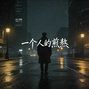 一个人的煎熬
