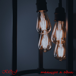 Танцую я один