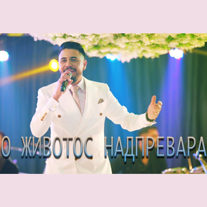 О Животос надпревара