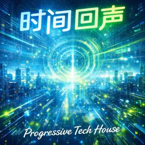 时间回声 (Progressive Tech House)
