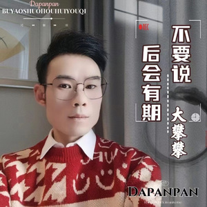 不要说后会有期