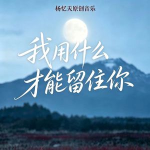 我用什么才能留住你