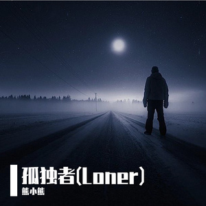 孤独者(Loner)