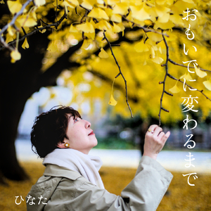 おもいでに変わるまで