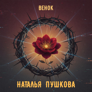 Венок