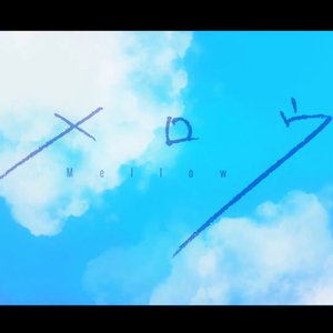 メロウ/Mellow