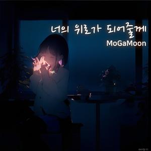 너의 위로가 되어줄께