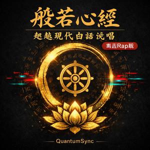 般若心經 超越現代白話說唱（粵語Rap版）