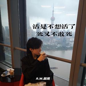 活是不想活了死又不敢死