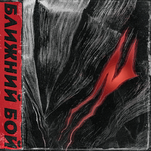 Ближний бой