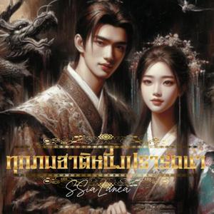 ทุกภพชาติหนึ่งปรารถนา