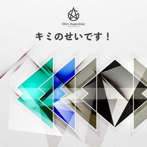 キミのせいです！