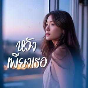 หวังเพียงเธอ