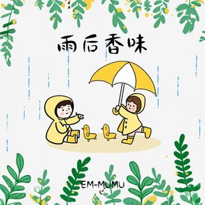 雨后香味