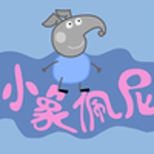 山寨版小猪佩奇