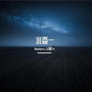 水委一（Prod by 叶子晓风）