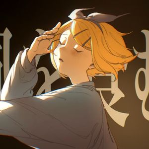 【鏡音リン】風を食む