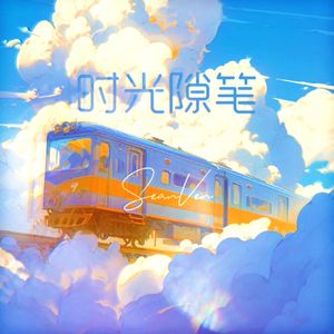 时光隙笔-霓虹夕阳