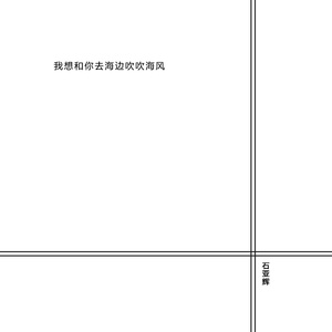 我想和你去海边吹吹海风