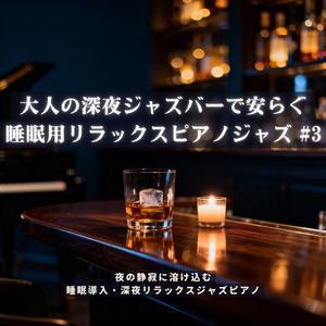 癒やしのナイトジャズ − 夜風に触れるような上質で静かなピアノ時間