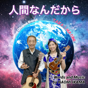 人間なんだから