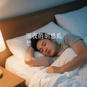 深夜的胡思乱想