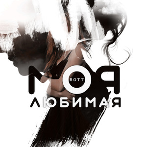 Любимая моя