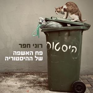 פח האשפה של ההיסטוריה