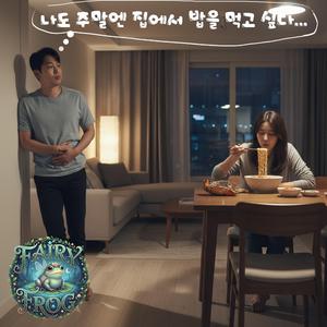 나도 주말엔 집에서 밥을 먹고 싶다