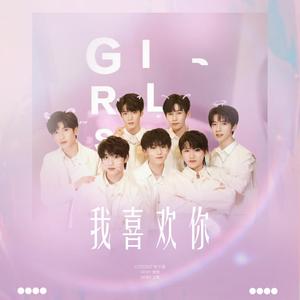 我喜欢你（cover 时代少年团）