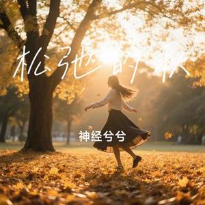 松弛的秋