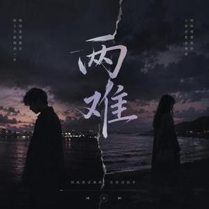 两难 (Cover 加木)