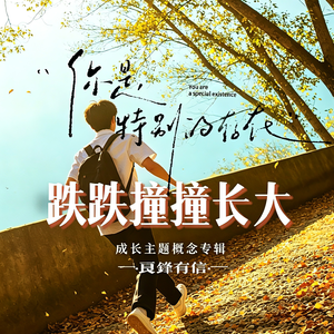 小小的你 慢慢长大