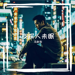 夜深人未眠