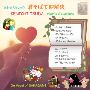 そばにおいでよ