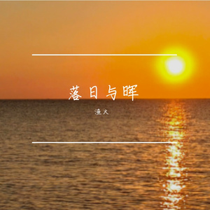 夕阳与晖