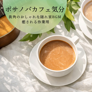 ゆったりカフェ-心地よいリラックスBGM-