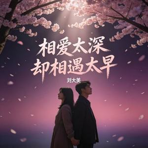 相爱太深却相遇太早