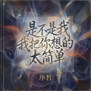 是不是我把你想的太简单