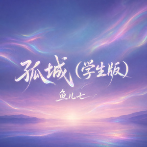 孤城(学生版)