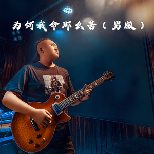 为何我命那么苦 (男版)