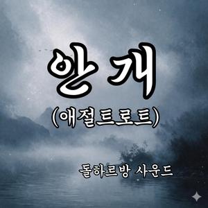 안개