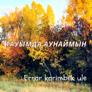Тауымда Аунаймын