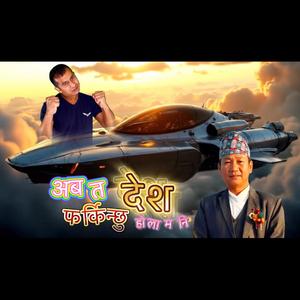 अब त देश फर्किन्छुहोला मनि abata des farkinchhuu