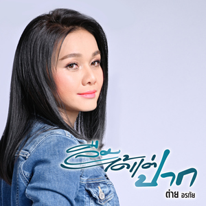 ลืมได้แต่ปาก