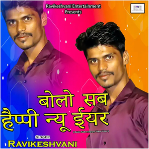 बोलो सब हैप्पी न्यू ईयर