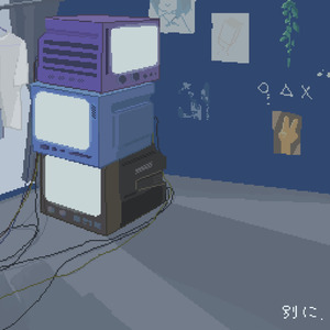 別に。 (feat. 白骨)