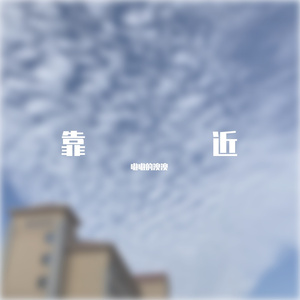 靠近（cover：袁娅维）